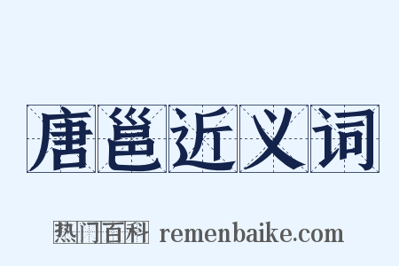 唐邕近义词是什么意思的图片